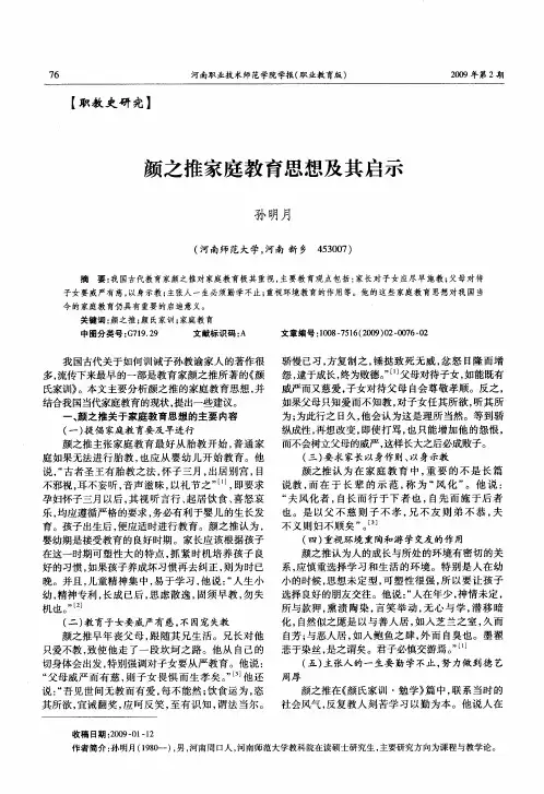颜之推家庭教育思想及其启示