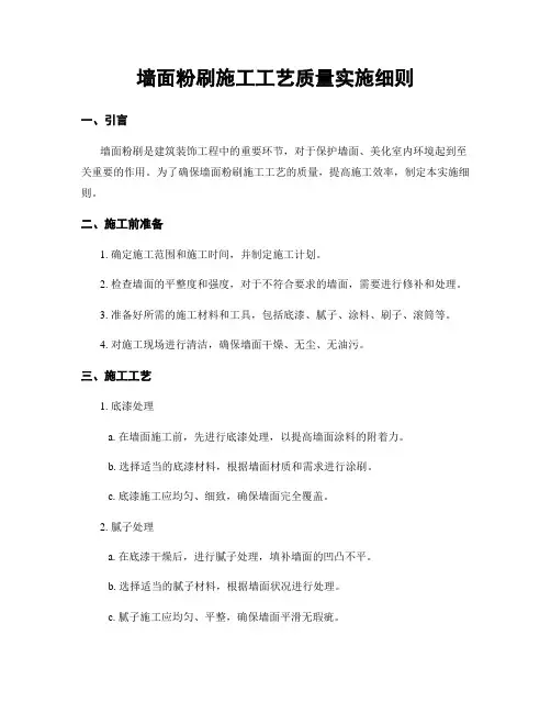 墙面粉刷施工工艺质量实施细则