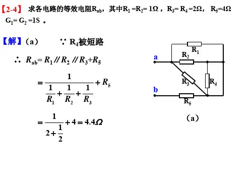 电路(第版)第二章习题答案