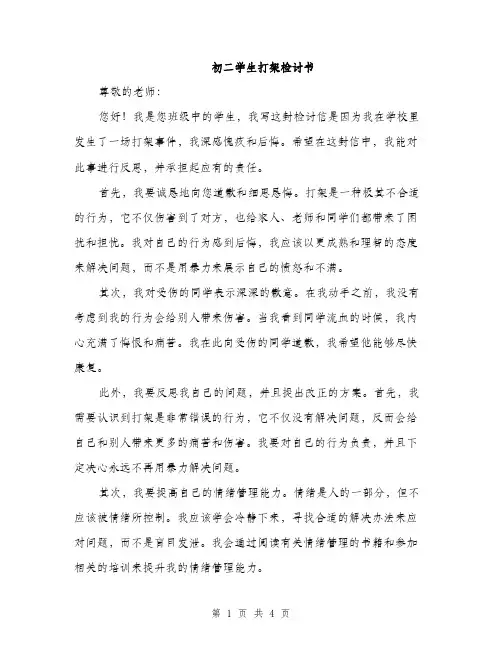 初二学生打架检讨书（二篇）