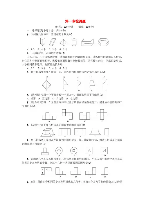 2018年秋七年级数学上册 第一章 丰富的图形世界检测题 (新版)北师大版