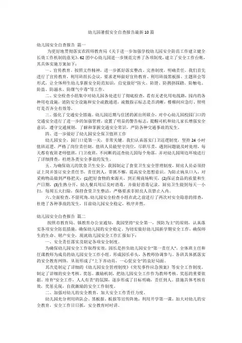 幼儿园暑假安全自查报告最新10篇