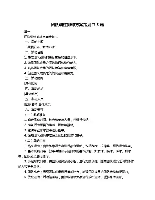 团队训练排球方案策划书3篇
