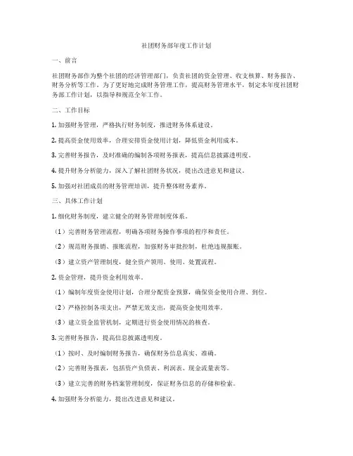 社团财务部年度工作计划