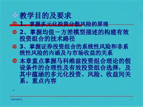 第二章 马科维茨投资组合理论(均方模型)(共86张PPT)