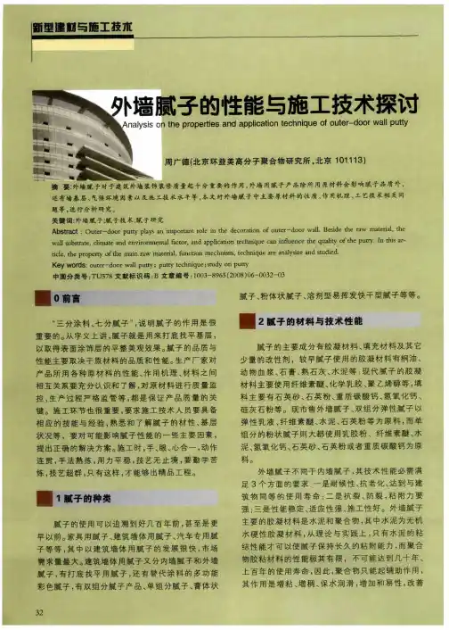 外墙腻子的性能与施工技术探讨