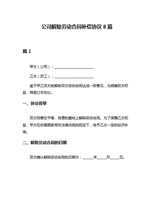 公司解除劳动合同补偿协议8篇