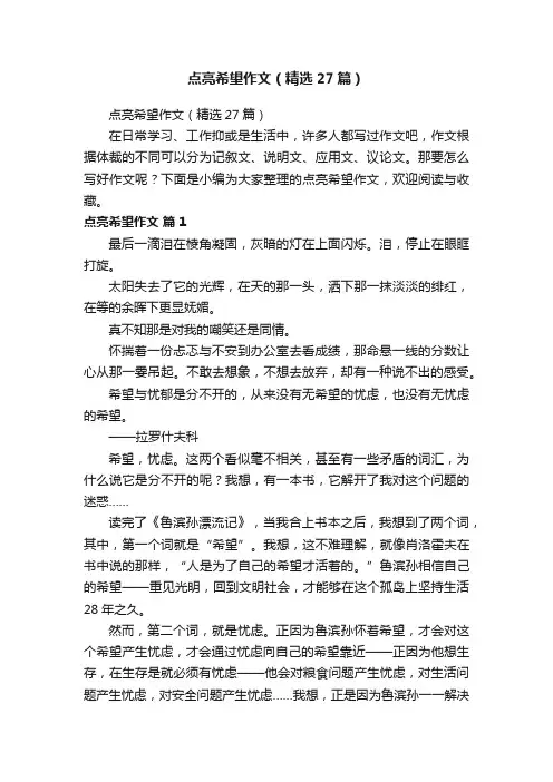 点亮希望作文（精选27篇）