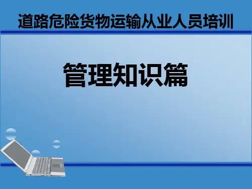 道路危险货物运输从业人员培训课件第二篇管理知识篇
