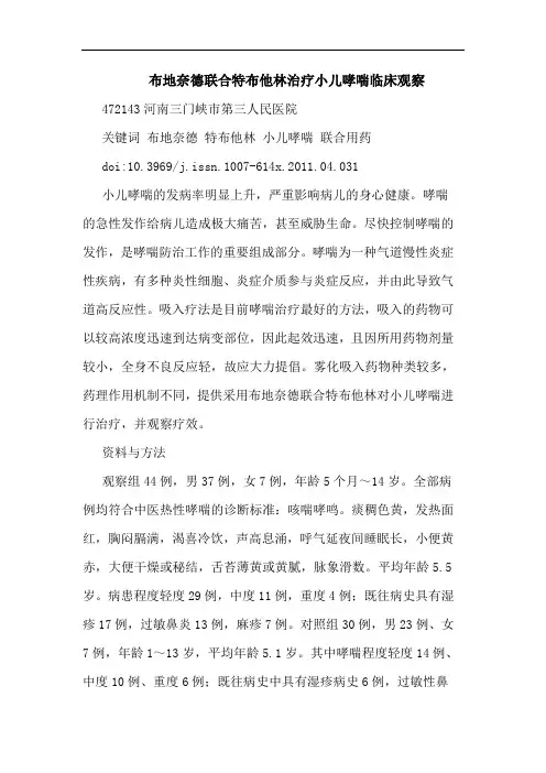 布地奈德联合特布他林治疗小儿哮喘临床观察论文