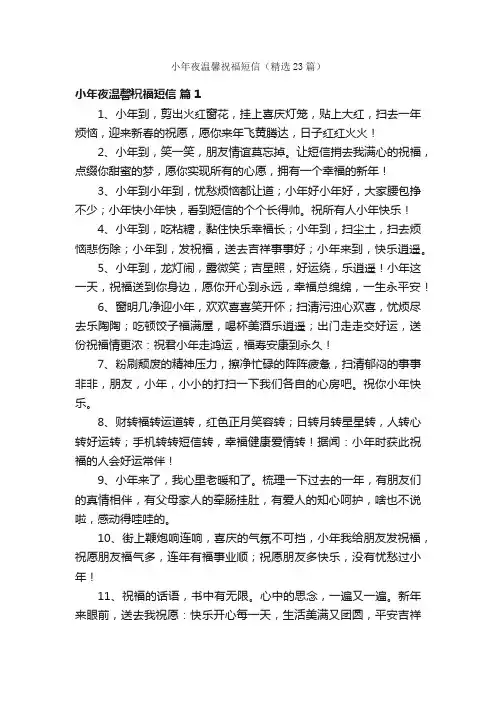 小年夜温馨祝福短信（精选23篇）