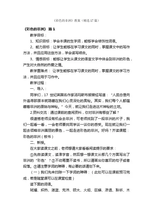 《彩色的非洲》教案（精选17篇）