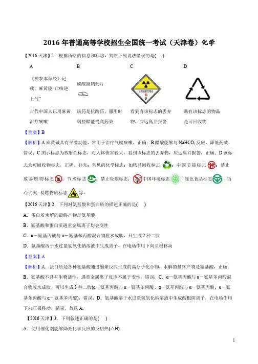 2016年天津市高考化学试题及答案【高清解析版】