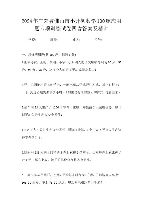 2024年广东省佛山市小升初数学100题应用题专项训练试卷四含答案及精讲