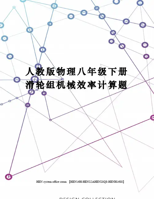 人教版物理八年级下册滑轮组机械效率计算题完整版