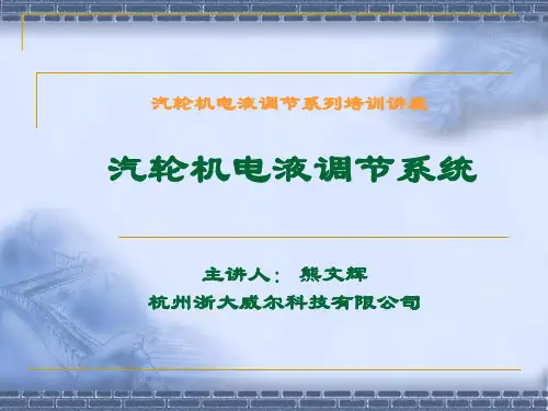 汽轮机电液调节系统