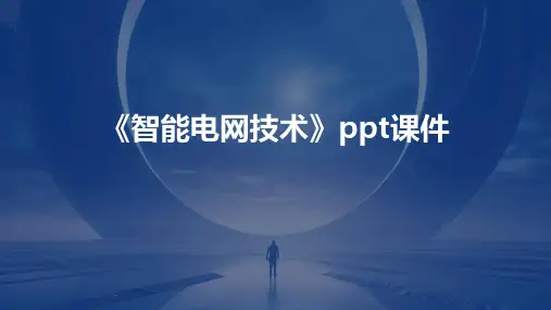 《智能电网技术》ppt课件