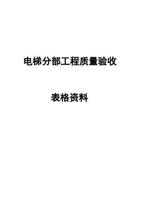 电梯分部工程质量验收记录表格资料