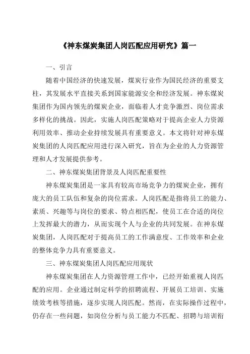 《神东煤炭集团人岗匹配应用研究》范文