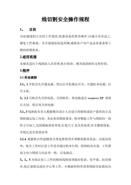 宝玛线切割安全操作规程