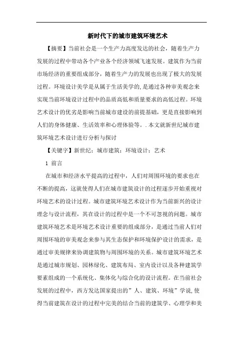 新时代下城市建筑环境艺术论文