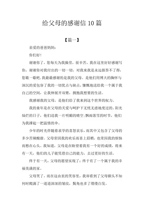 给父母的感谢信10篇