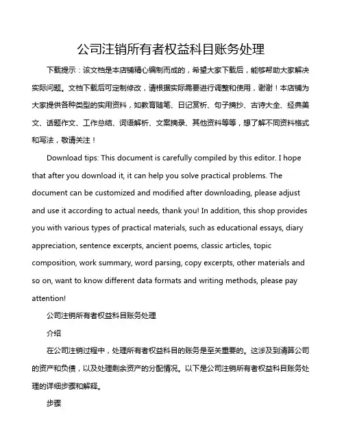 公司注销所有者权益科目账务处理