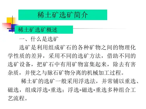 稀土矿选矿简介