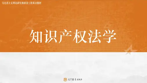 马克思主义理论研究和建设工程重点教材《知识产权法》教学课件第九章