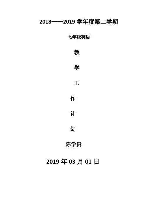 2019人教版七年级英语下册教学计划