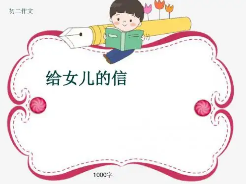 初二作文《给女儿的信》1000字(共14页PPT)