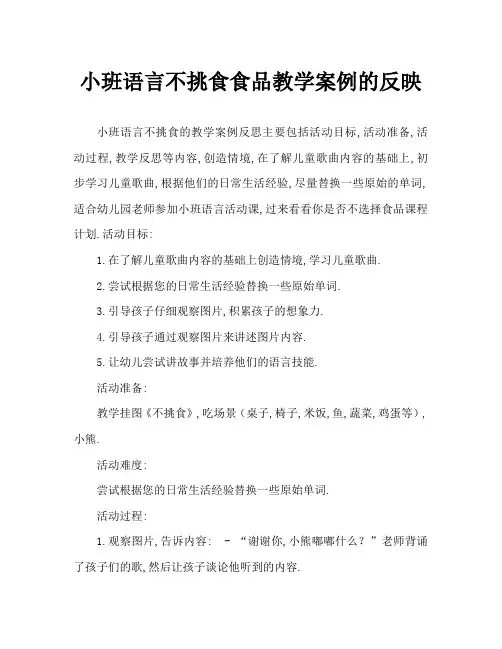小班语言不挑食教案反思