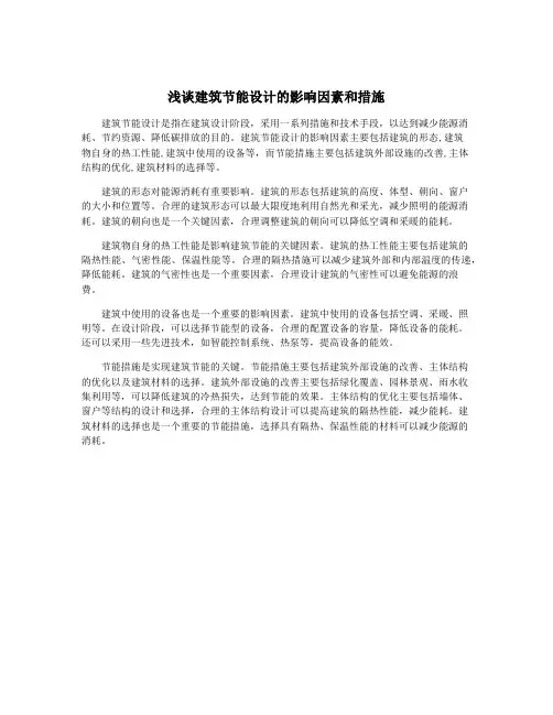 浅谈建筑节能设计的影响因素和措施