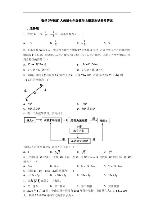 数学(完整版)人教版七年级数学上册期末试卷及答案