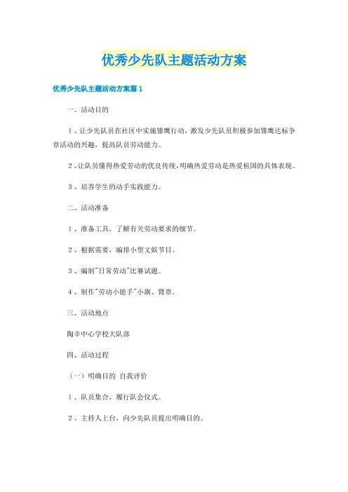 优秀少先队主题活动方案