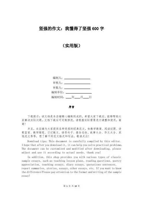 坚强的作文：我懂得了坚强600字