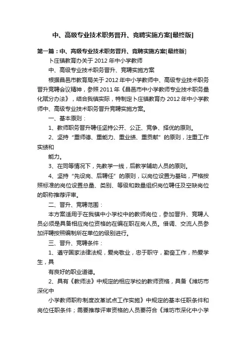 中、高级专业技术职务晋升、竞聘实施方案[最终版]