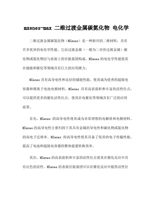 mxenes-max 二维过渡金属碳氮化物 电化学