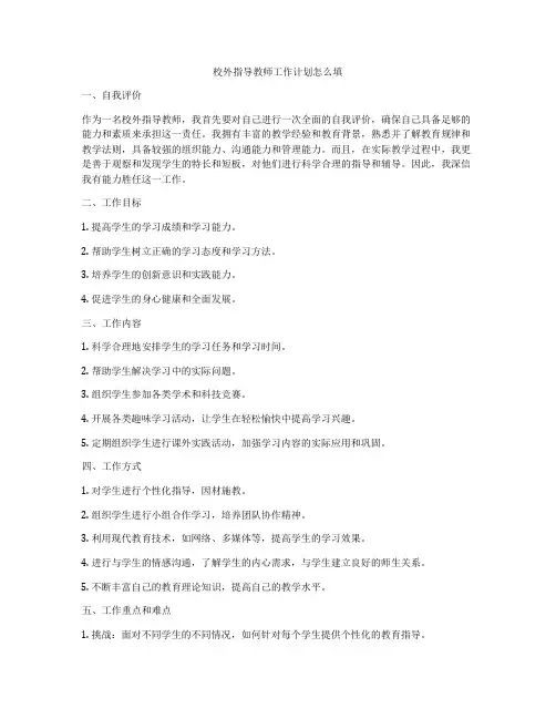 校外指导教师工作计划怎么填