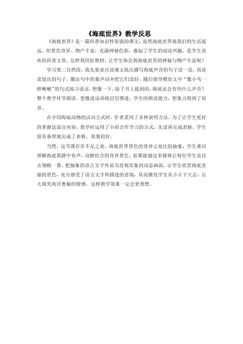 【最新】部编版三年级语文下册(教学反思参考1)海底世界