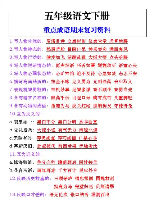 五年级语文下册重点成语期末复习资料