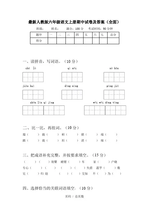最新人教版六年级语文上册期中试卷及答案(全面)