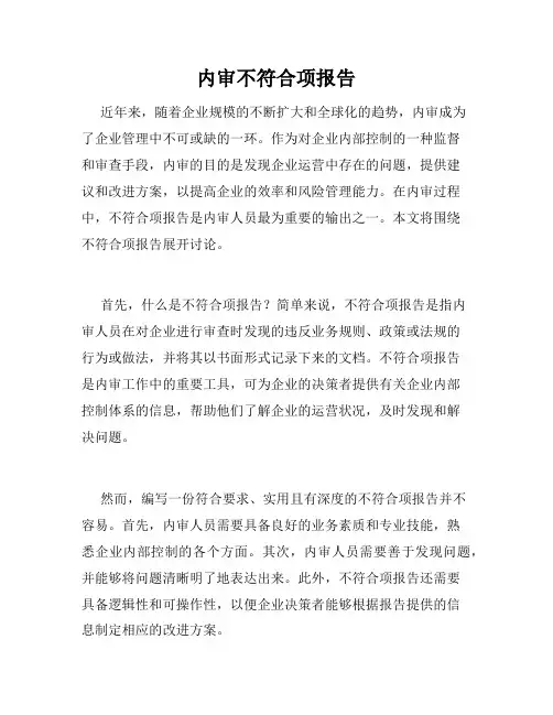 内审不符合项报告