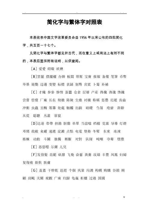 简化字与繁体字对照表(修订版)