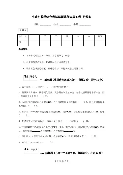小升初数学综合考试试题北师大版B卷 附答案