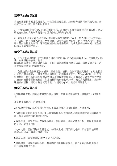 胃穿孔总结(优选3篇)
