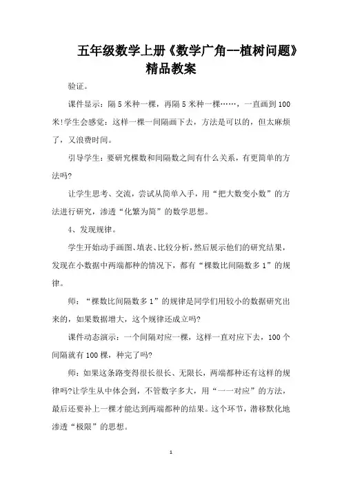 五年级数学上册《数学广角--植树问题》精品教案(完整版)