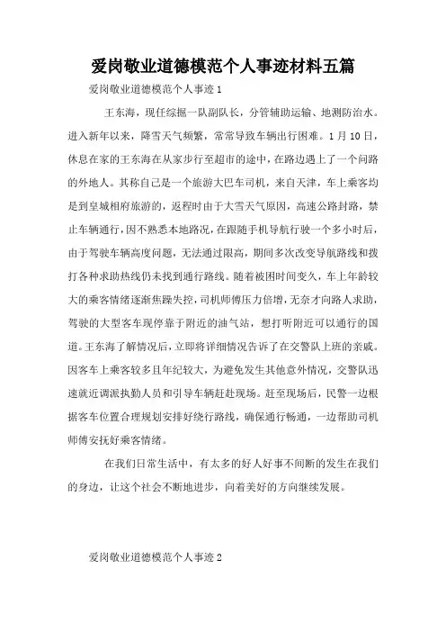 爱岗敬业道德模范个人事迹材料五篇