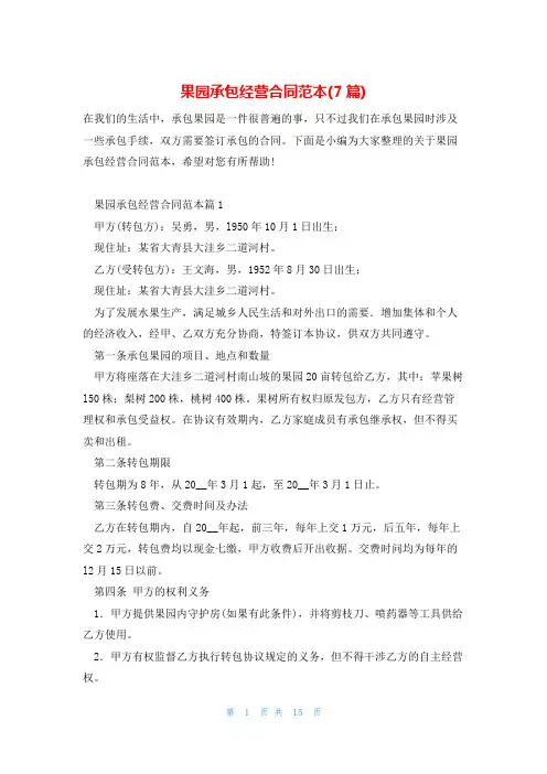 果园承包经营合同范本(7篇)