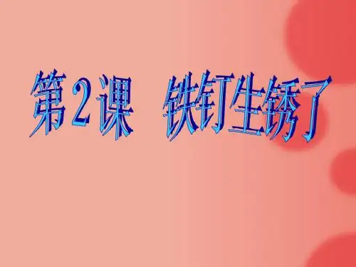 三2铁钉生锈了